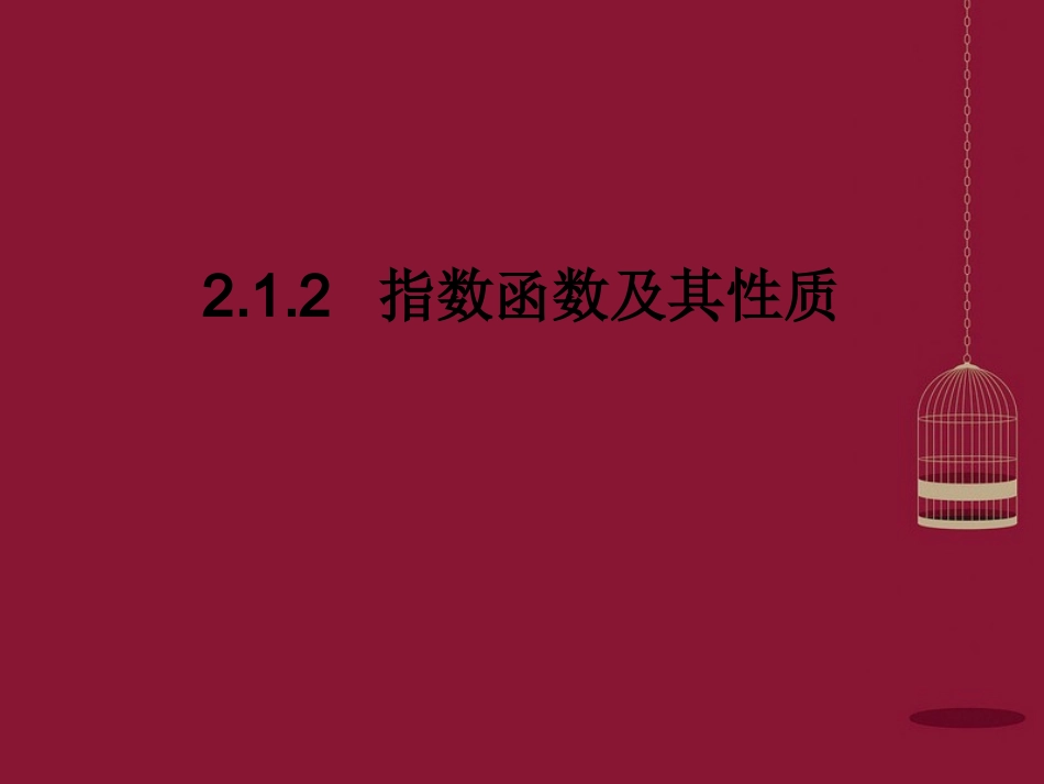 高中数学 212指数函数及其性质课件3 苏教版必修1 课件_第1页