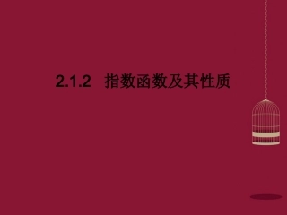高中数学 212指数函数及其性质课件3 苏教版必修1 课件
