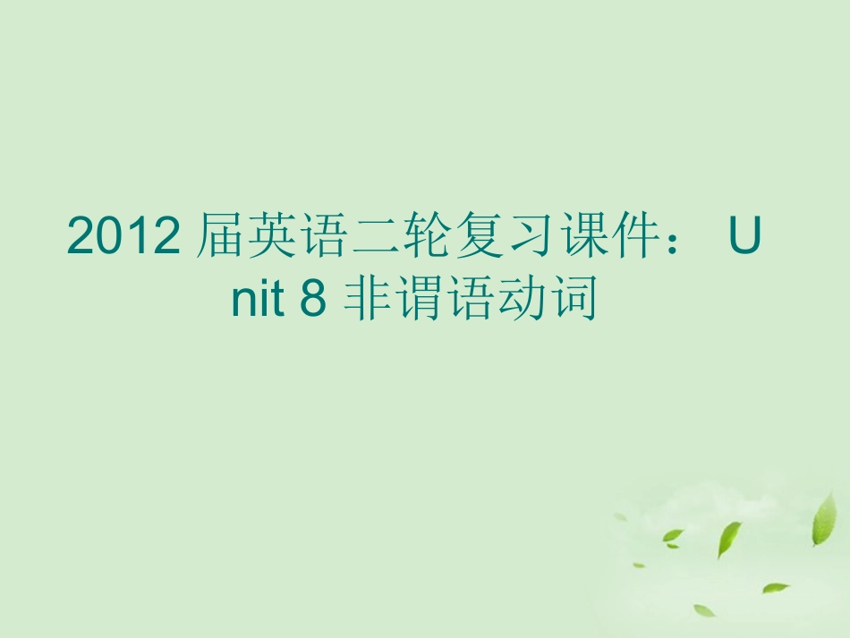 高考英语二轮复习 Unit8 非谓语动词课件_第1页