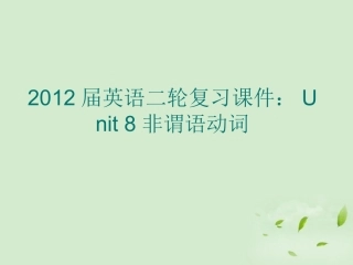 高考英语二轮复习 Unit8 非谓语动词课件