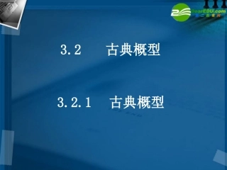 高中数学 3.2.1古典概型课件 新人教A版必修3 课件