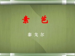 高中语文(素芭)课件5 新人教版选修 课件