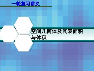 第八章  8.1 空间几何体及其表面积与体积 课件