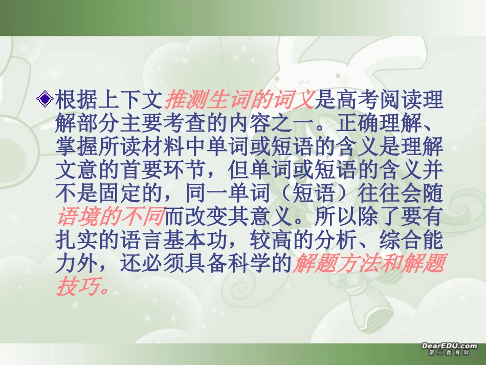 高考英语阅读理解的猜词技巧 新课标 人教版 试题_第3页