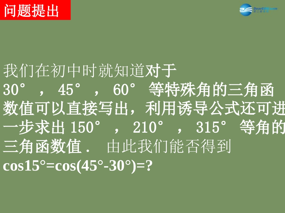 高中数学 311 两角差的余弦公式课件 新人教版必修4 课件_第2页