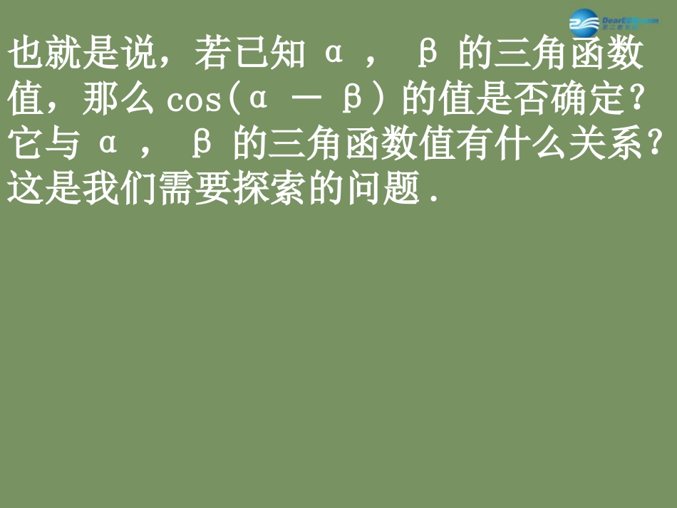 高中数学 311 两角差的余弦公式课件 新人教版必修4 课件_第3页
