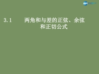 高中数学 311 两角差的余弦公式课件 新人教版必修4 课件