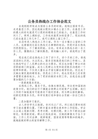 公务员热线办工作体会范文