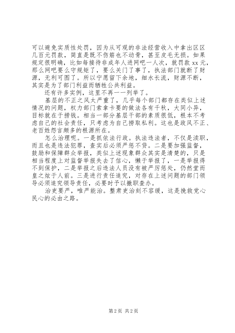 两会学习心得体会—政风整顿关键要抓好基层_第2页