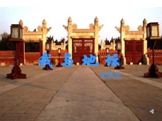 高中语文：(我与地坛)课件(苏教版) 课件