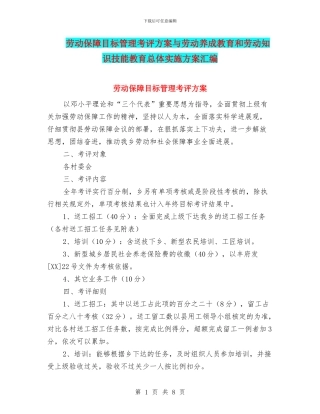劳动保障目标管理考评方案与劳动养成教育和劳动知识技能教育总体实施方案汇编