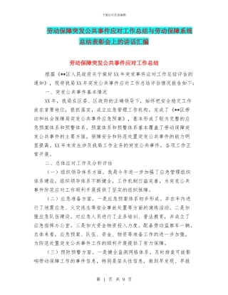 劳动保障突发公共事件应对工作总结与劳动保障系统总结表彰会上的讲话汇编