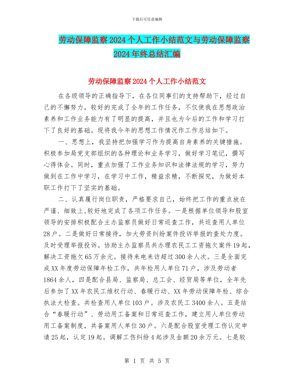 劳动保障监察2024个人工作小结范文与劳动保障监察2024年终总结汇编_第1页