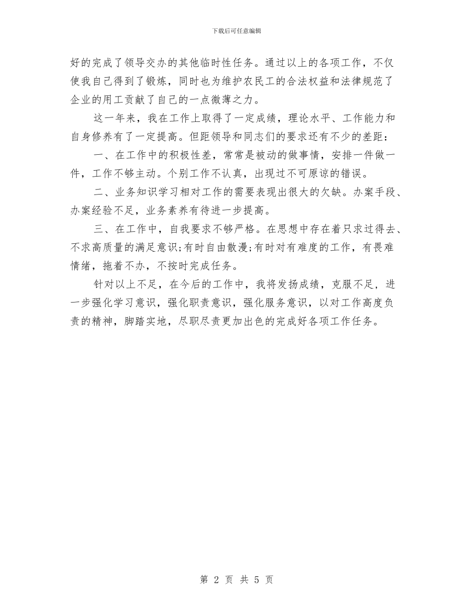 劳动保障监察2024个人工作小结范文与劳动保障监察2024年终总结汇编_第2页