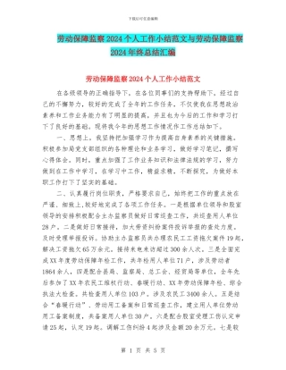 劳动保障监察2024个人工作小结范文与劳动保障监察2024年终总结汇编