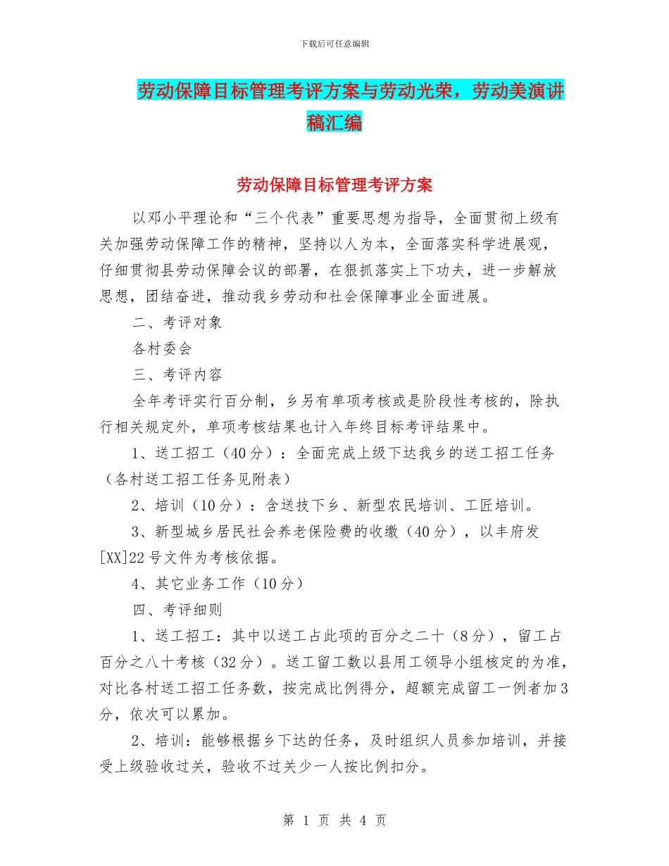 劳动保障目标管理考评方案与劳动光荣_第1页