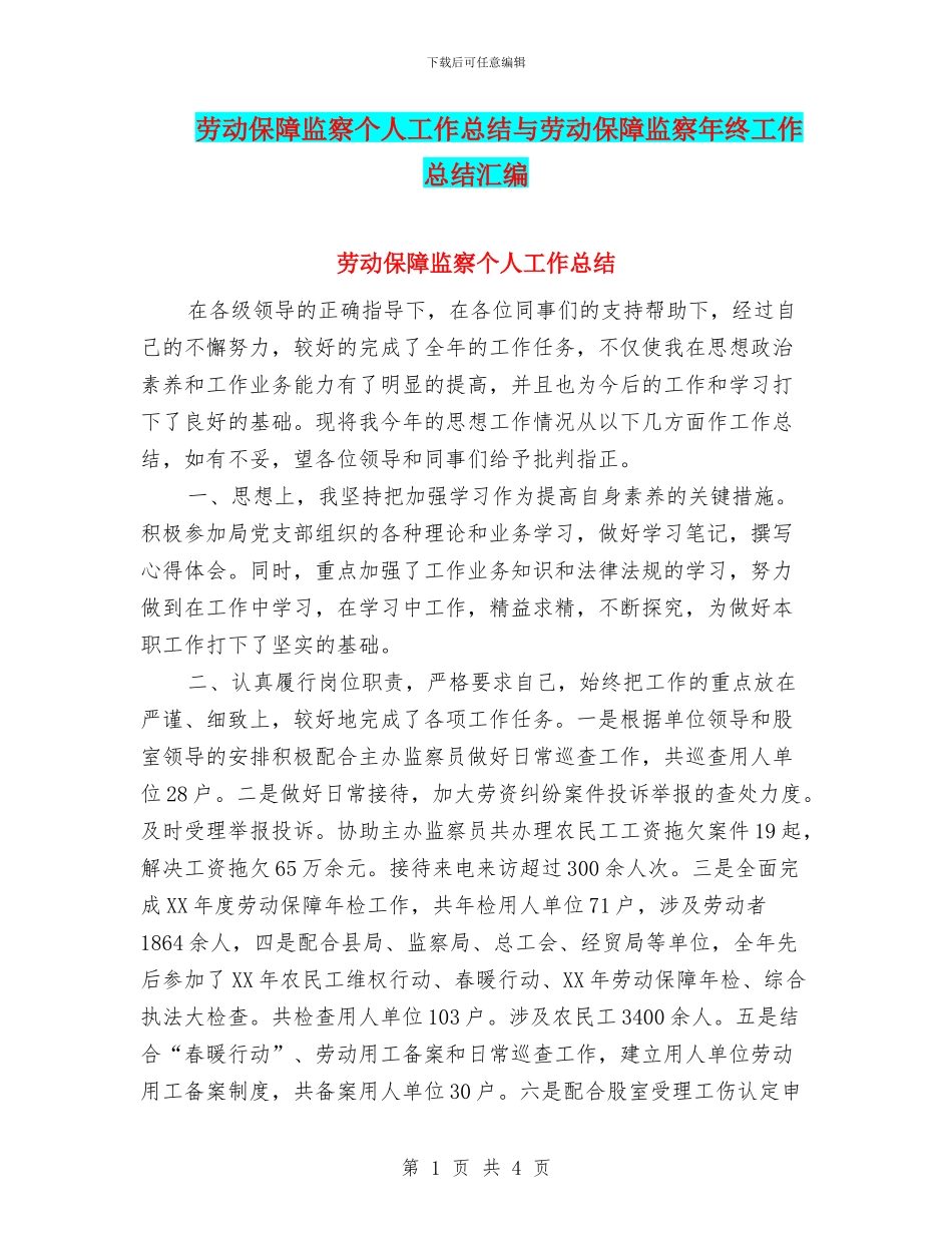 劳动保障监察个人工作总结与劳动保障监察年终工作总结汇编_第1页