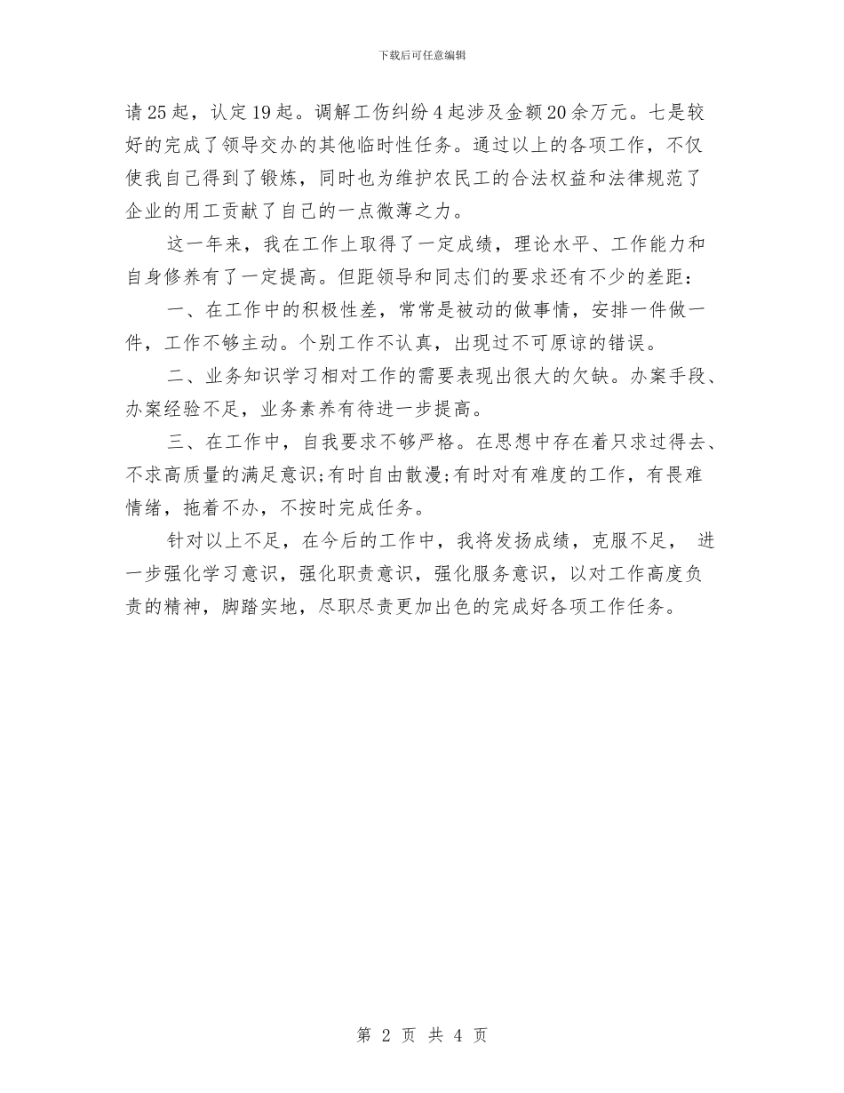 劳动保障监察个人工作总结与劳动保障监察年终工作总结汇编_第2页