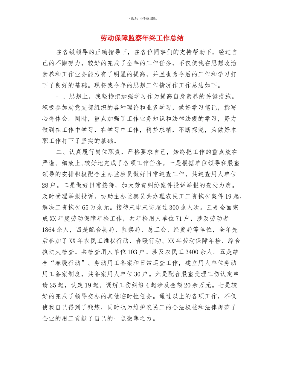 劳动保障监察个人工作总结与劳动保障监察年终工作总结汇编_第3页