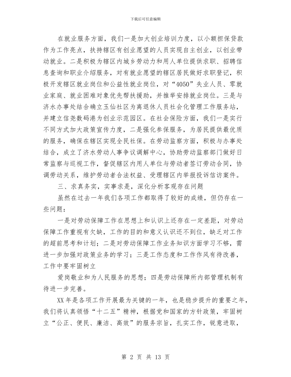 劳动保障监察员个人工作总结与劳动保障监察年终工作总结汇编_第2页
