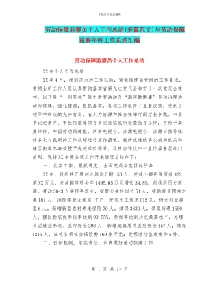 劳动保障监察员个人工作总结与劳动保障监察年终工作总结汇编