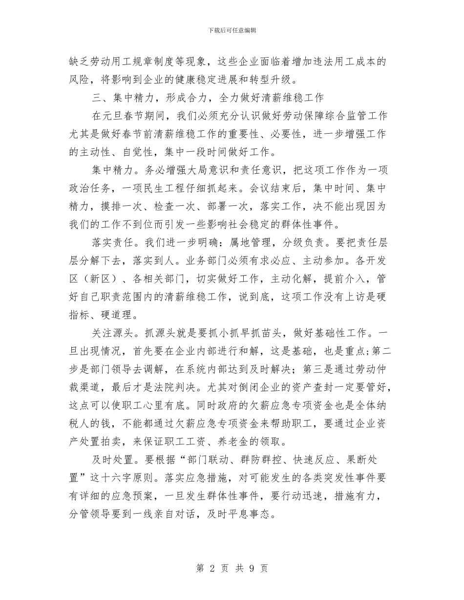 劳动保障综合监管联席会上的发言与劳动保障网格化管理现场会讲话汇编_第2页