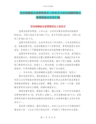劳动保障综合监管联席会上的发言与劳动保障网格化管理现场会讲话汇编