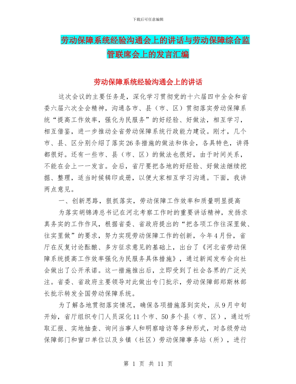 劳动保障系统经验交流会上的讲话与劳动保障综合监管联席会上的发言汇编_第1页