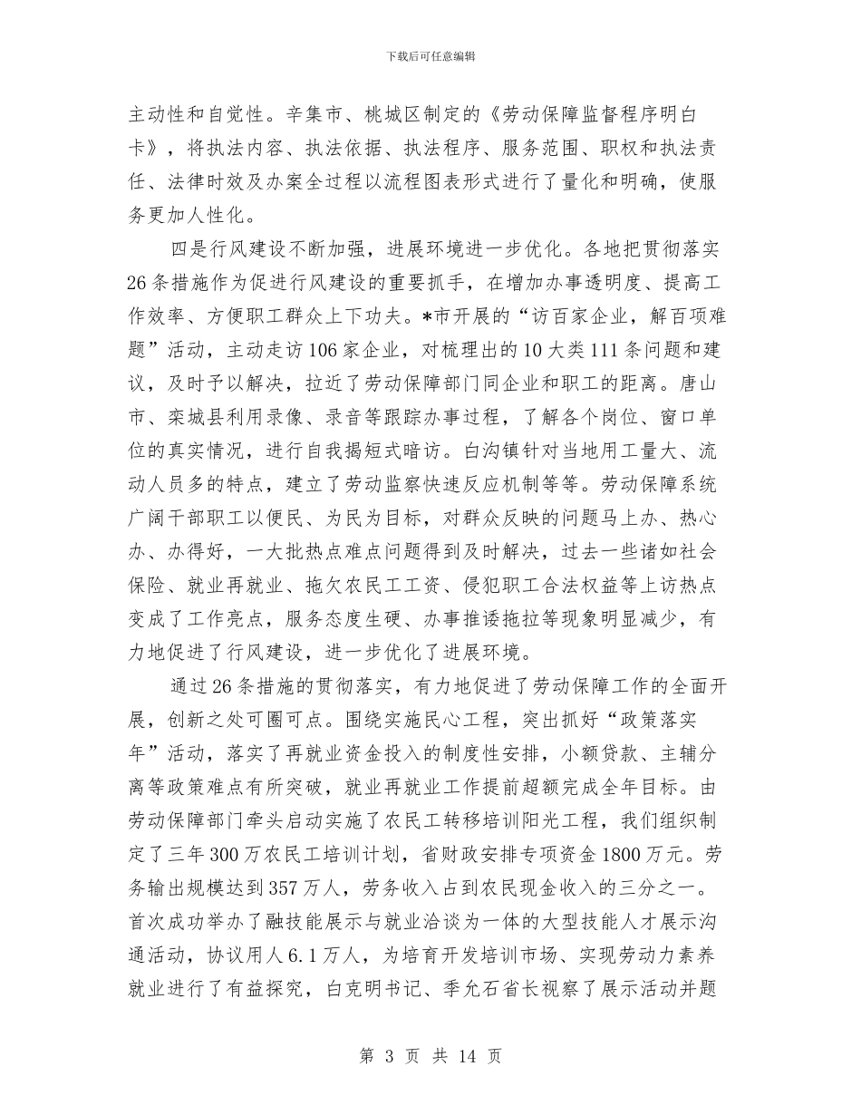 劳动保障系统经验交流会上的讲话与劳动保障网格化管理现场会讲话汇编_第3页