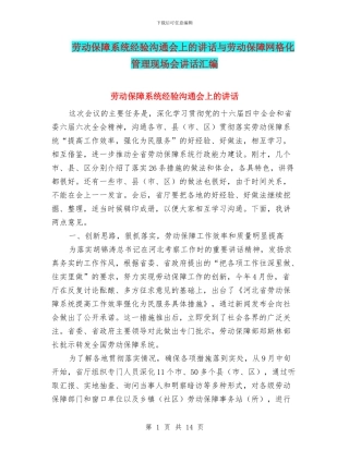 劳动保障系统经验交流会上的讲话与劳动保障网格化管理现场会讲话汇编