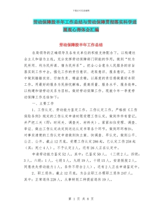 劳动保障股半年工作总结与劳动保障贯彻落实科学发展观心得体会汇编