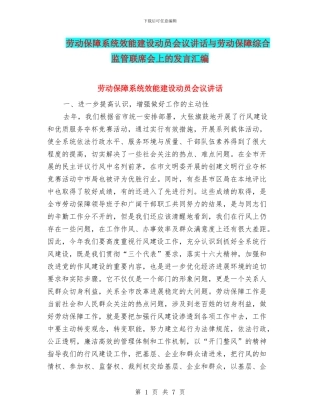 劳动保障系统效能建设动员会议讲话与劳动保障综合监管联席会上的发言汇编