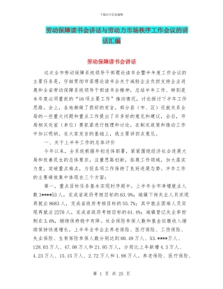 劳动保障读书会讲话与劳动力市场秩序工作会议的讲话汇编