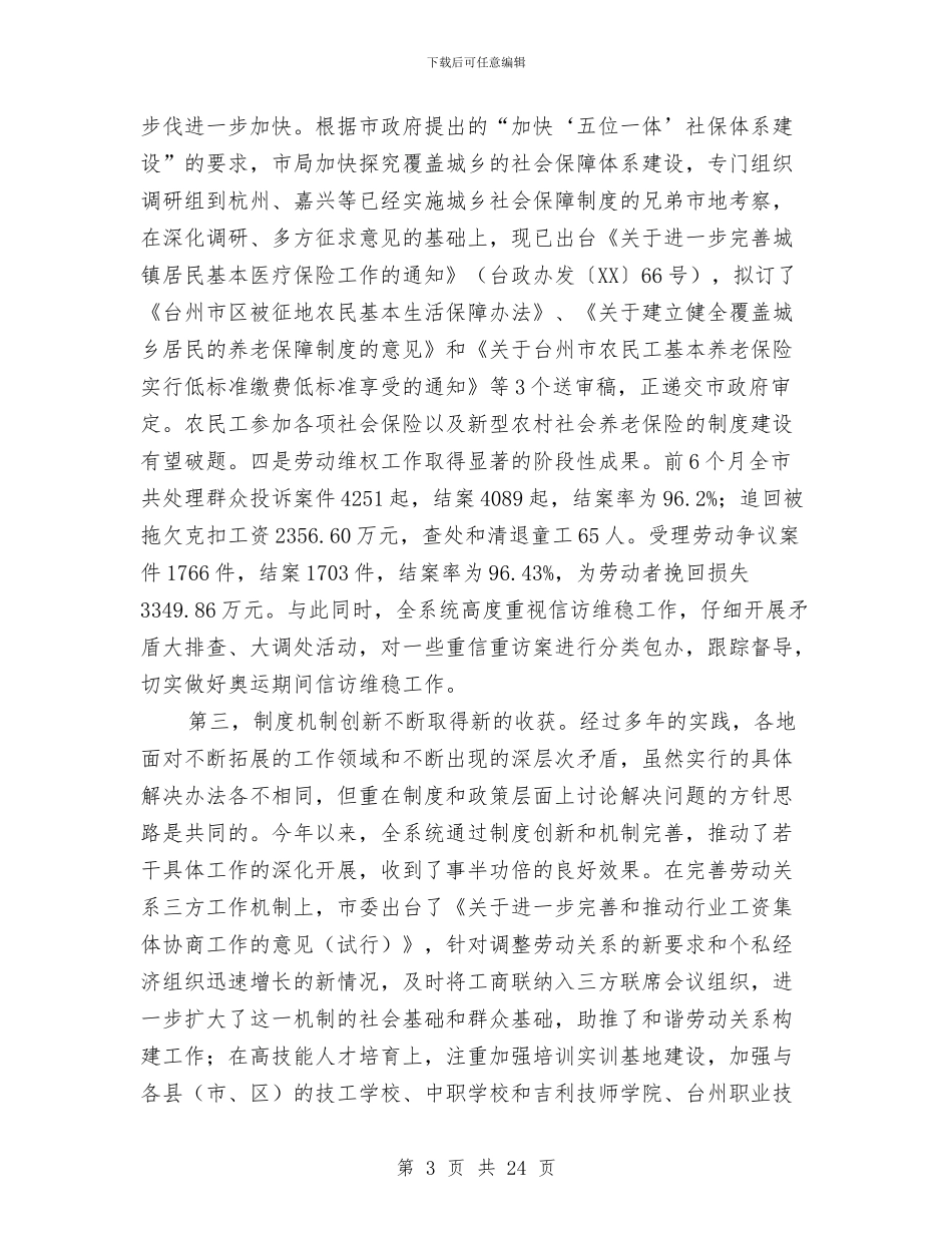 劳动保障读书会讲话与劳动关系进社区专题大会讲话汇编_第3页