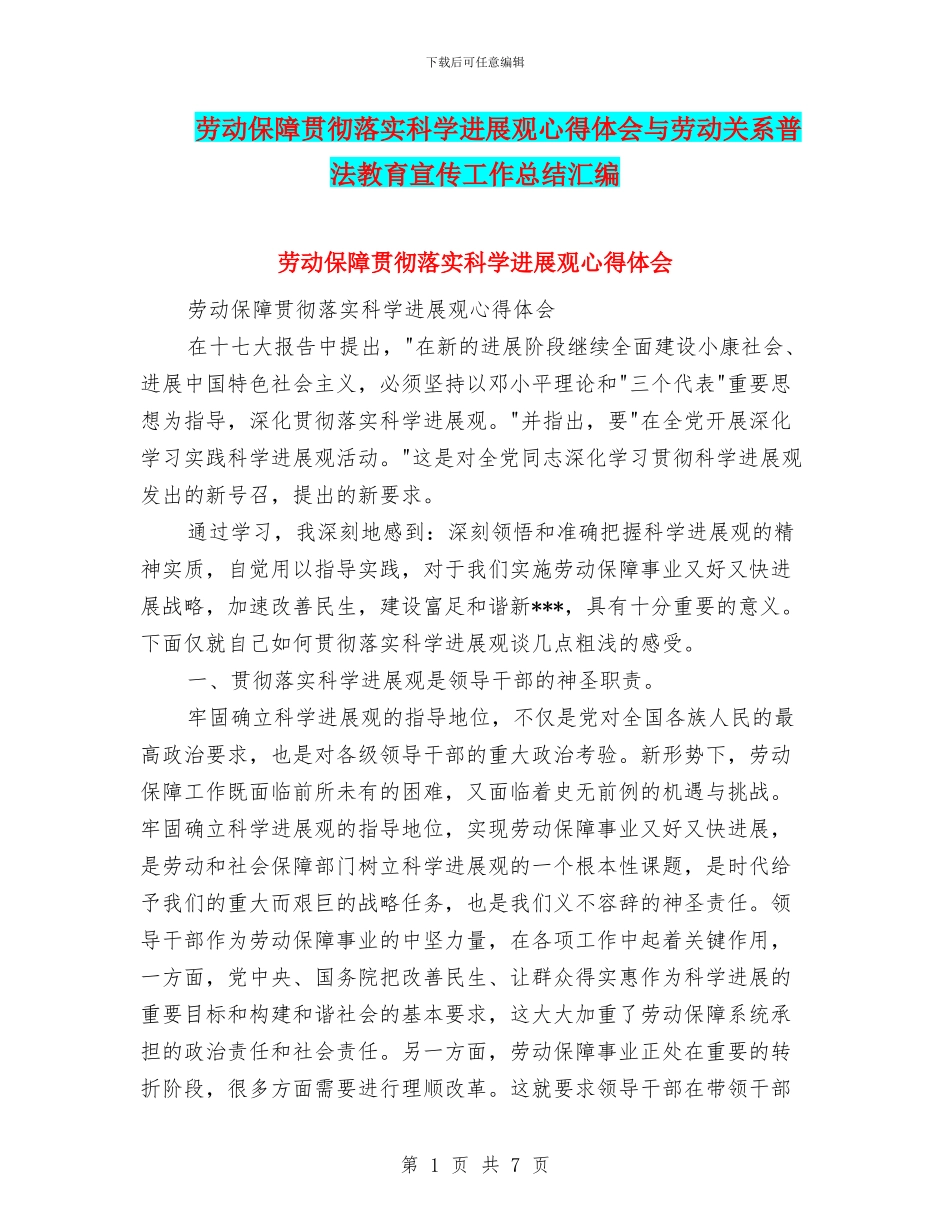 劳动保障贯彻落实科学发展观心得体会与劳动关系普法教育宣传工作总结汇编_第1页