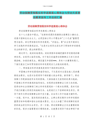 劳动保障贯彻落实科学发展观心得体会与劳动关系普法教育宣传工作总结汇编