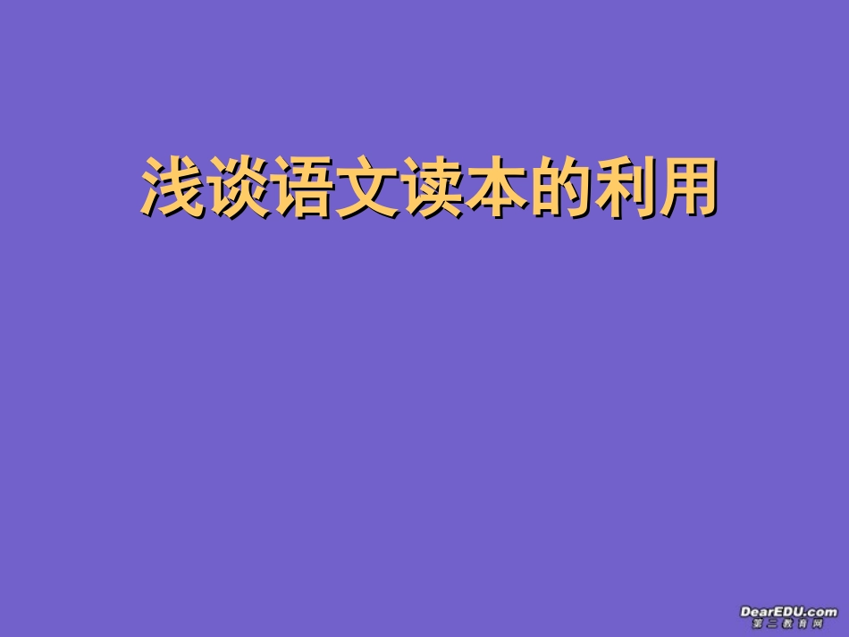 浅谈语文读本的利用课件_第1页