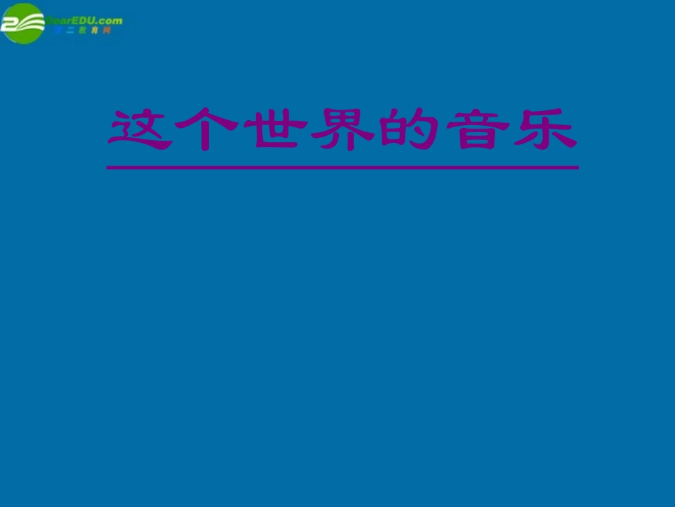 高中语文(这个世界的音乐)课件3 北京版必修2 课件_第1页