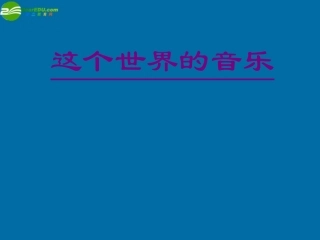 高中语文(这个世界的音乐)课件3 北京版必修2 课件