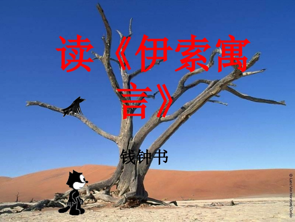 读(伊索寓言) 高一语文二册(读伊索寓言)课件教案朗读资料人教版-2_第1页