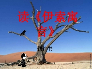 读(伊索寓言) 高一语文二册(读伊索寓言)课件教案朗读资料人教版-2