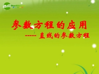 高中数学 443参数方程的应用(1)课件 苏教版选修4-4 课件