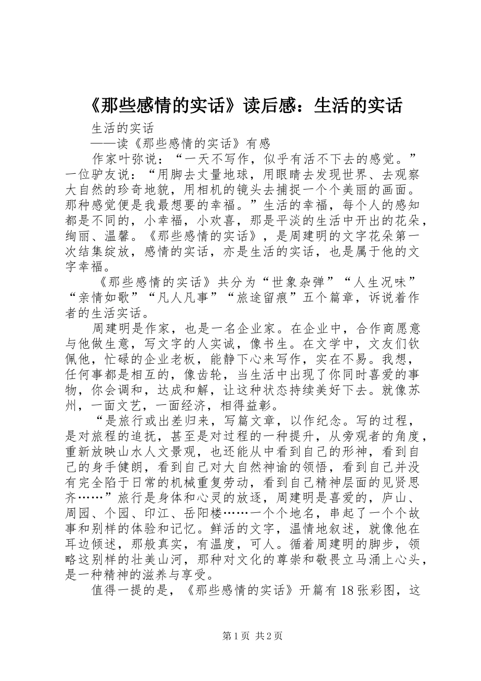 《那些感情的实话》读后感：生活的实话_第1页