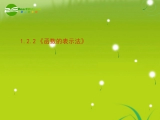 高中数学 122(函数的表示法)课件 新人教版必修1 课件