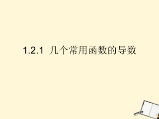 高中数学 121(几个常用函数的导数)课件 新人教B版选修2-2 课件
