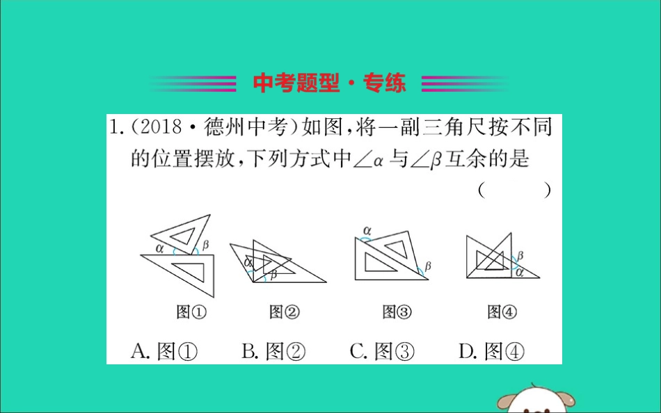版七年级数学下册 第二章 相交线与平行线 2.1 两条直线的位置关系训练课件 (新版)北师大版 课件_第2页