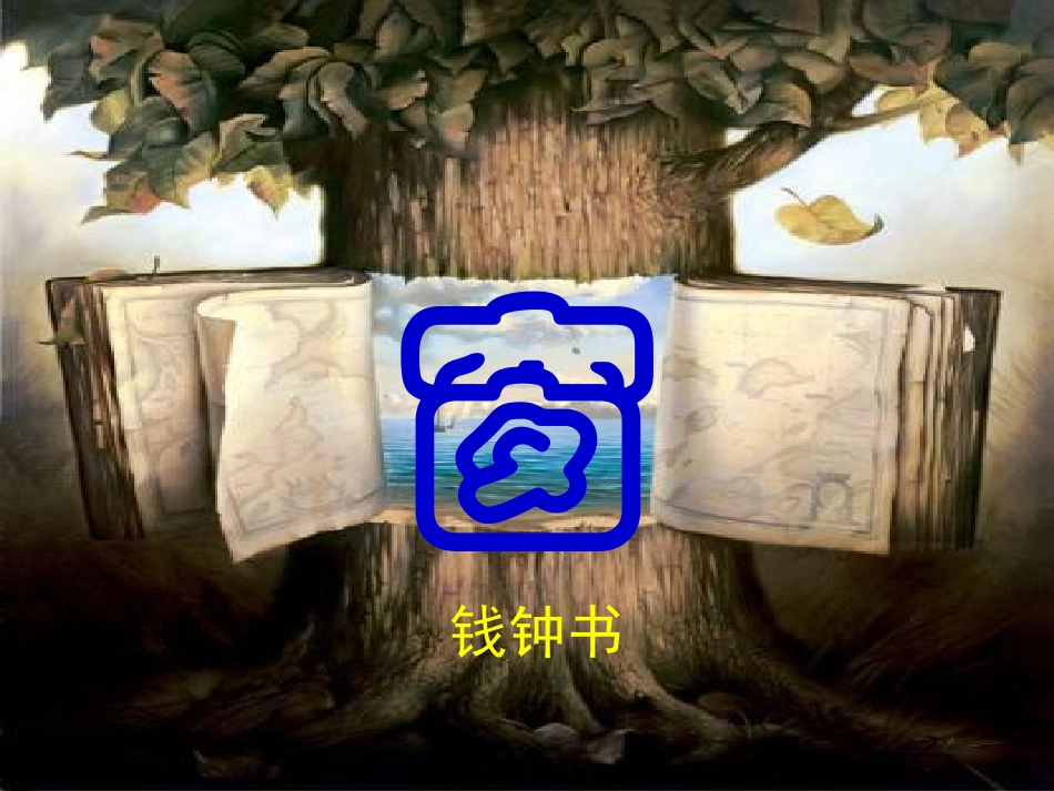 高中语文(议论散文两篇·窗)课件粤教版必修2 课件_第1页