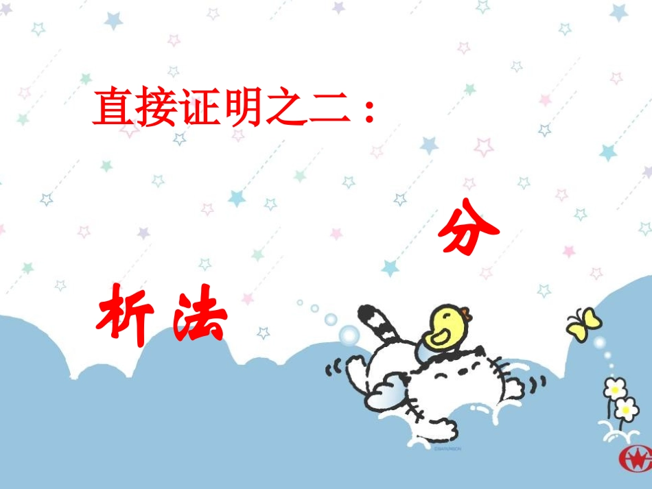 高中数学 221分析法课件 新人教A版选修1-2 课件_第3页