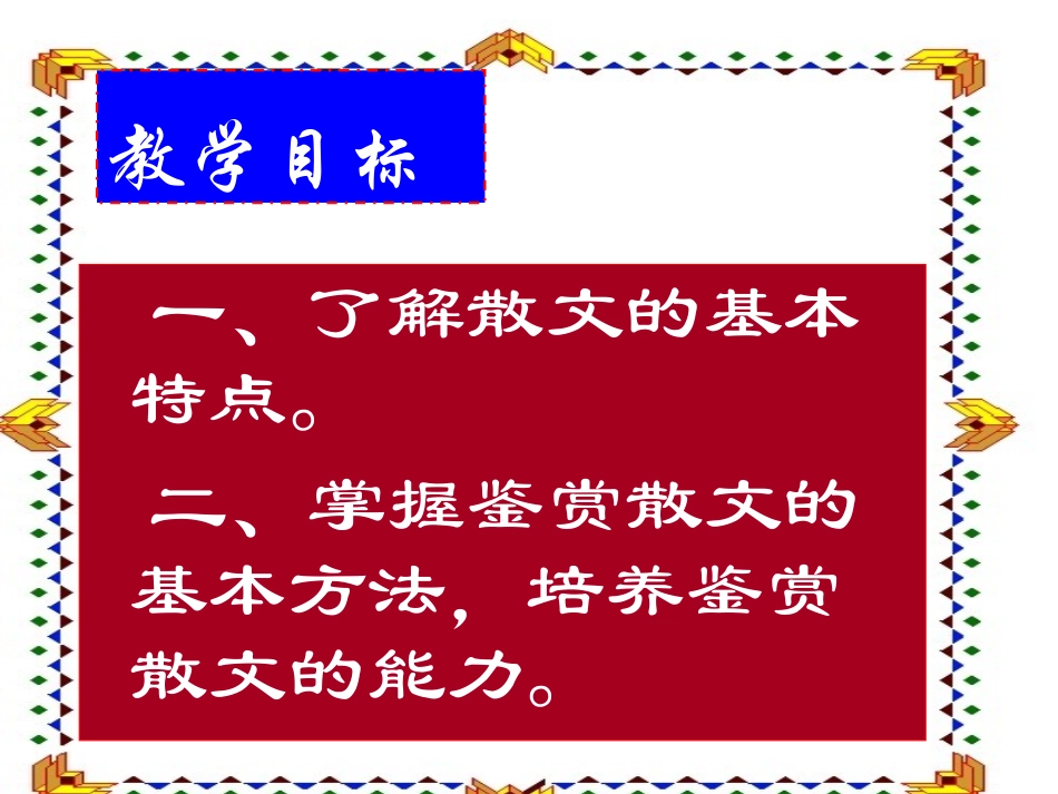 高一语文浅谈散文鉴赏课件_第2页