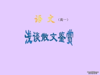 高一语文浅谈散文鉴赏课件